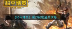和平精英黑刃秘密怎么打