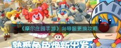 摩爾莊園手游如何跟換向