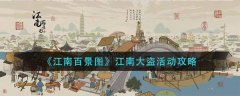 江南百景圖江南大盜活動