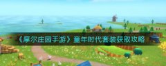 摩爾莊園手游童年時代套