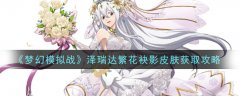夢(mèng)幻模擬戰(zhàn)澤瑞達(dá)繁花袂