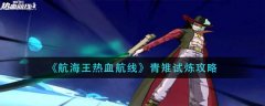 航海王熱血航線青雉試煉怎么玩-航海王熱