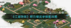 江湖悠悠鎖月樓武學(xué)怎么搭配-江湖悠悠鎖