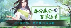 江湖悠悠莫思樓如何養(yǎng)成
