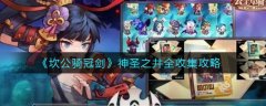 坎公騎冠劍神圣之井怎么