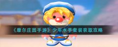 摩爾莊園手游少年水手套裝怎么獲得-摩爾