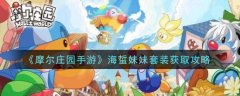 摩爾莊園手游海蜇妹妹套