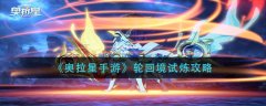 奧拉星手游輪回境試煉怎