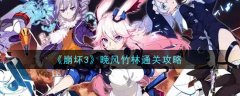 崩壞3晚風(fēng)竹林如何通關(guān)-崩壞3晚風(fēng)竹林通