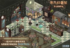奇跡暖暖蒸汽幻想屋獲取