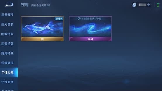 《王者榮耀》個(gè)性天幕獲取攻略