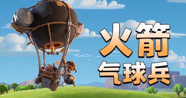 《部落沖突》火箭制勝活動攻略