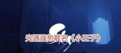 光遇集結季下一個季節(jié)是