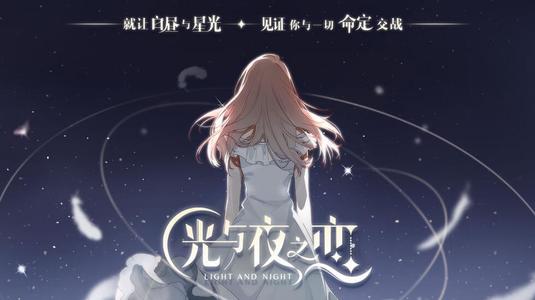 《光與夜之戀》全劇情解鎖攻略大全