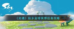 光遇仙鄉(xiāng)金塔冥想任務(wù)如何完成?光遇仙鄉(xiāng)