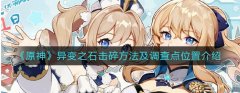 原神異變之石擊碎這么玩-原神異變之石擊