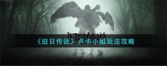 舊日傳說盧卡小姐怎么玩-舊日傳說盧卡小