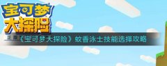 寶可夢大探險蚊香泳士技