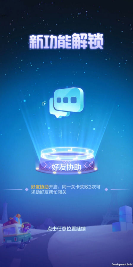 《俄羅斯方塊環(huán)游記》好友協(xié)助開啟攻略