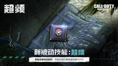 使命召喚手游超頻如何獲
