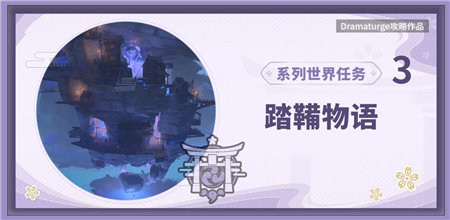 《原神》踏鞴物語偵察是第一要務(wù)完成攻略