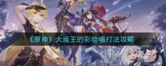 原神大魔王的彩繪墻怎么
