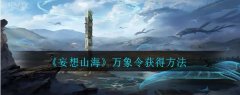 妄想山海萬(wàn)象令如何獲取
