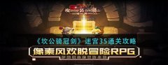 坎公騎冠劍迷宮35如何過