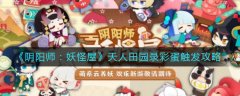 陰陽(yáng)師妖怪屋天人田園錄