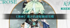 怎么解鎖原神渴水的廢都