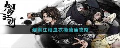 煙雨江湖血衣樓如何速通
