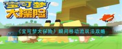 寶可夢大探險(xiǎn)瞬間移動(dòng)流