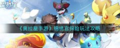 奧拉星手游錦繡宮探險(xiǎn)怎么玩-奧拉星手游