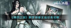 煙雨江湖醉夢神拳支線哪
