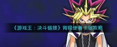 游戲王決斗鏈接宵暗使者