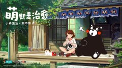 《小森生活》聯(lián)動《熊本