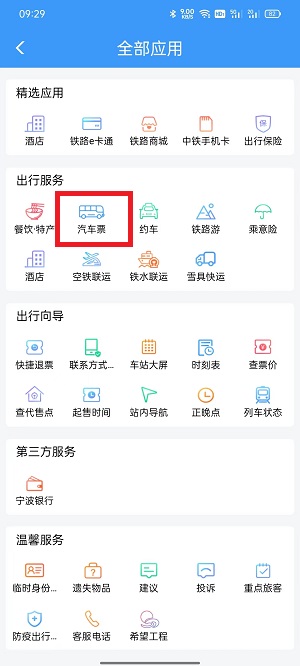 鐵路12306汽車票在哪里買