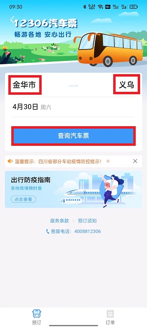 鐵路12306汽車票在哪里買