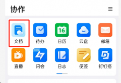 釘釘怎么將文檔設(shè)置為工作狀態(tài)-釘釘將文