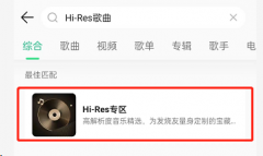 QQ音樂怎么聽hires音質歌曲