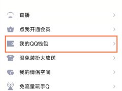 QQ錢包怎么改實名認證-Q