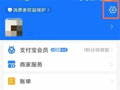 支付寶會(huì)員自動(dòng)續(xù)費(fèi)怎么