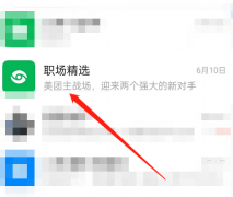 釘釘怎么關(guān)閉職場(chǎng)精選通
