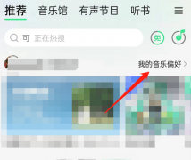QQ音樂怎么關(guān)閉聽歌偏好-QQ音樂關(guān)閉聽歌