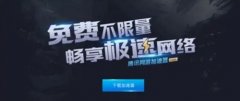 騰訊網(wǎng)游加速器怎么樣