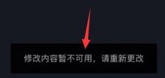 抖音修改內(nèi)容暫時(shí)不可用是怎么回事詳情