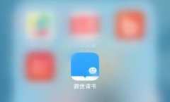 微信讀書怎么劃線做筆記