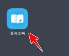 微信讀書如何分享書籍