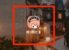 騰訊動漫怎么領(lǐng)取7天免費(fèi)