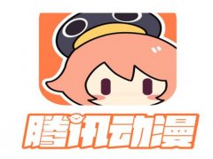 騰訊動(dòng)漫怎么取消自動(dòng)續(xù)費(fèi)